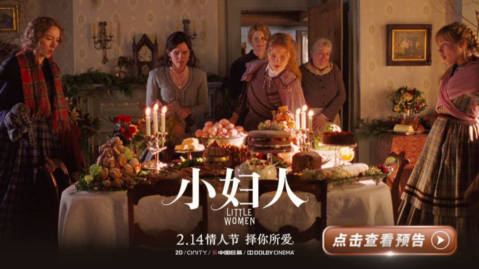冲奥佳片《小妇人》发布“姐妹情深”预告 罗南艾玛嬉笑打闹亲密无间